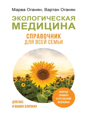 cover image of Экологическая медицина. Справочник для всей семьи